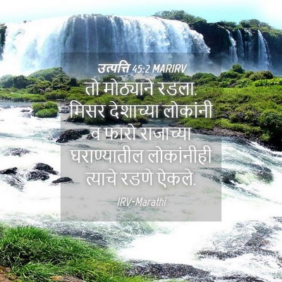 Picture 04 - उत्पत्ति 45:2 MARIRV - तो मोठ्याने रडला. - Bible Verse Picture