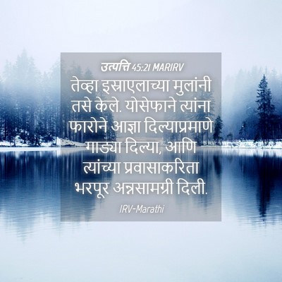 Picture 04 - उत्पत्ति 45:21 MARIRV - तेव्हा - Bible Verse Picture