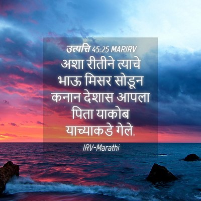 Picture 04 - उत्पत्ति 45:25 MARIRV - अशा रीतीने त्याचे - Bible Verse Picture
