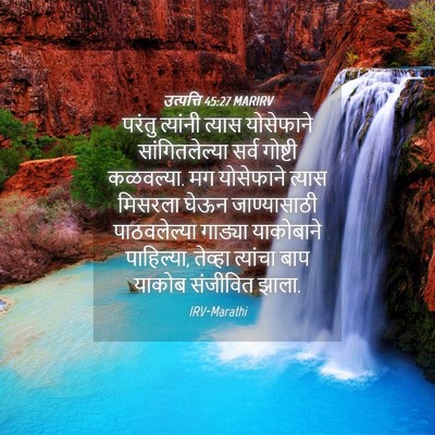 Picture 04 - उत्पत्ति 45:27 MARIRV - परंतु त्यांनी - Bible Verse Picture