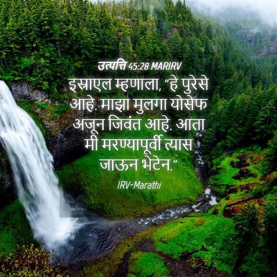 Picture 04 - उत्पत्ति 45:28 MARIRV - इस्राएल म्हणाला, - Bible Verse Picture