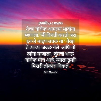 Picture 04 - उत्पत्ति 45:4 MARIRV - तेव्हा योसेफ - Bible Verse Picture