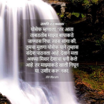 Picture 04 - उत्पत्ति 45:9 MARIRV - योसेफ म्हणाला, “तर - Bible Verse Picture