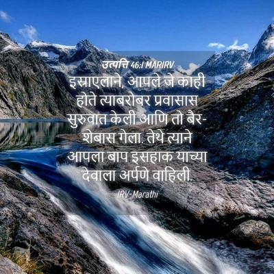 Picture 04 - उत्पत्ति 46:1 MARIRV - इस्राएलाने, आपले - Bible Verse Picture
