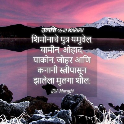 Picture 04 - उत्पत्ति 46:10 MARIRV - शिमोनाचे पुत्र - Bible Verse Picture