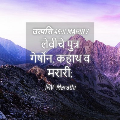 Picture 04 - उत्पत्ति 46:11 MARIRV - लेवीचे पुत्र - Bible Verse Picture