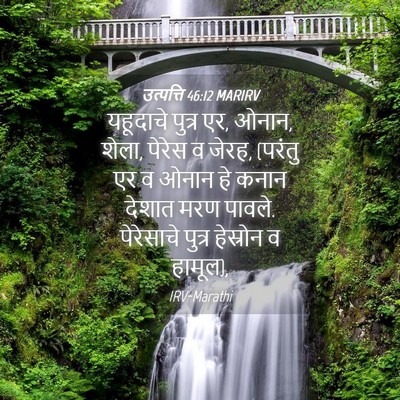 Picture 04 - उत्पत्ति 46:12 MARIRV - यहूदाचे पुत्र एर, - Bible Verse Picture