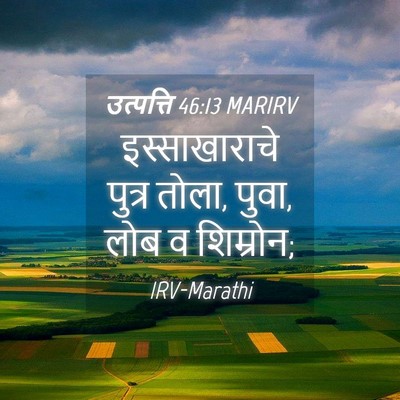 Picture 04 - उत्पत्ति 46:13 MARIRV - इस्साखाराचे पुत्र - Bible Verse Picture