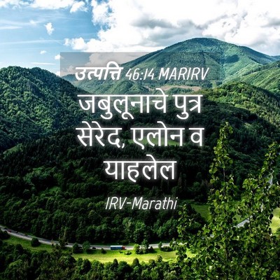 Picture 04 - उत्पत्ति 46:14 MARIRV - जबुलूनाचे पुत्र - Bible Verse Picture