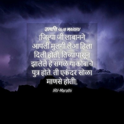 Picture 04 - उत्पत्ति 46:18 MARIRV - (जिल्पा जी लाबानने - Bible Verse Picture