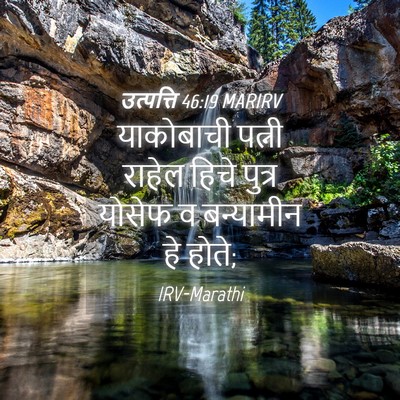 Picture 04 - उत्पत्ति 46:19 MARIRV - याकोबाची पत्नी - Bible Verse Picture