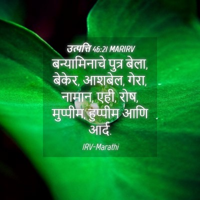 Picture 04 - उत्पत्ति 46:21 MARIRV - बन्यामिनाचे पुत्र - Bible Verse Picture