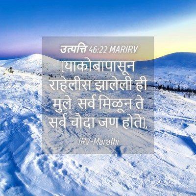 Picture 04 - उत्पत्ति 46:22 MARIRV - (याकोबापासून - Bible Verse Picture