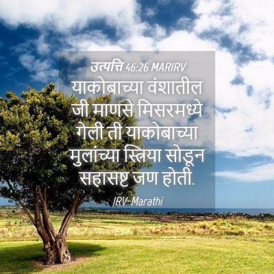 Picture 04 - उत्पत्ति 46:26 MARIRV - याकोबाच्या - Bible Verse Picture