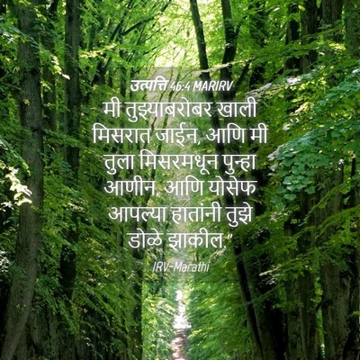 Picture 04 - उत्पत्ति 46:4 MARIRV - मी तुझ्याबरोबर - Bible Verse Picture