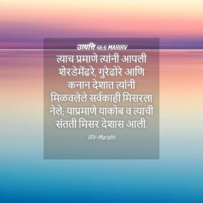 Picture 04 - उत्पत्ति 46:6 MARIRV - त्याच प्रमाणे - Bible Verse Picture