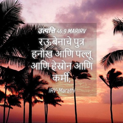 Picture 04 - उत्पत्ति 46:9 MARIRV - रऊबेनाचे पुत्र - Bible Verse Picture