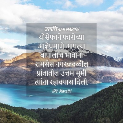 Picture 04 - उत्पत्ति 47:11 MARIRV - योसेफाने फारोच्या - Bible Verse Picture