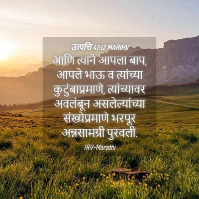 Picture 04 - उत्पत्ति 47:12 MARIRV - आणि त्याने आपला - Bible Verse Picture