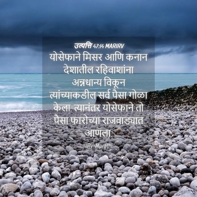 Picture 04 - उत्पत्ति 47:14 MARIRV - योसेफाने मिसर आणि - Bible Verse Picture