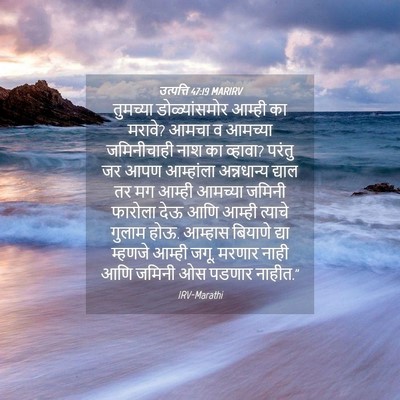 Picture 04 - उत्पत्ति 47:19 MARIRV - तुमच्या - Bible Verse Picture