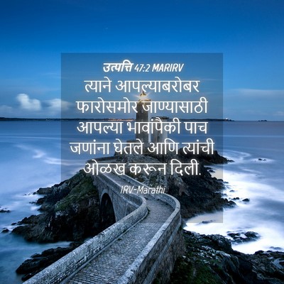 Picture 04 - उत्पत्ति 47:2 MARIRV - त्याने - Bible Verse Picture