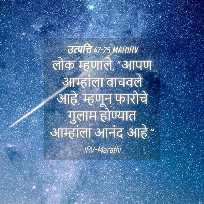 Picture 04 - उत्पत्ति 47:25 MARIRV - लोक म्हणाले, “आपण - Bible Verse Picture