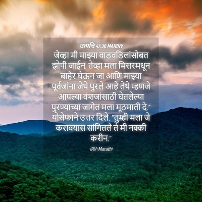 Picture 04 - उत्पत्ति 47:30 MARIRV - जेव्हा मी माझ्या - Bible Verse Picture