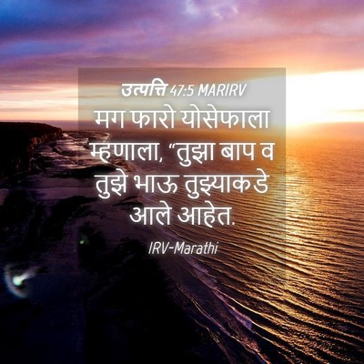 Picture 04 - उत्पत्ति 47:5 MARIRV - मग फारो योसेफाला - Bible Verse Picture