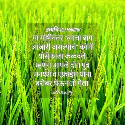 Picture 04 - उत्पत्ति 48:1 MARIRV - या गोष्टीनंतर - Bible Verse Picture