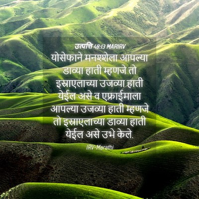 Picture 04 - उत्पत्ति 48:13 MARIRV - योसेफाने मनश्शेला - Bible Verse Picture