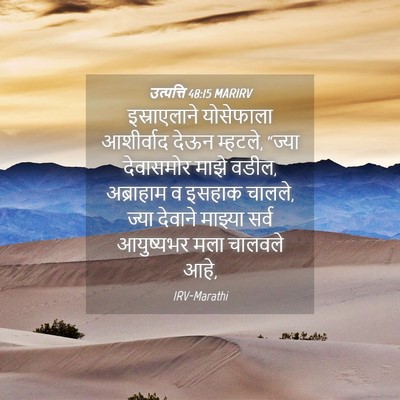 Picture 04 - उत्पत्ति 48:15 MARIRV - इस्राएलाने - Bible Verse Picture