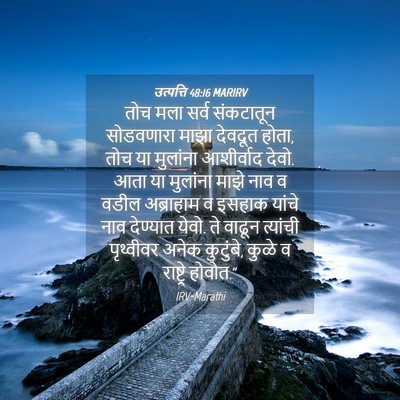 Picture 04 - उत्पत्ति 48:16 MARIRV - तोच मला सर्व - Bible Verse Picture