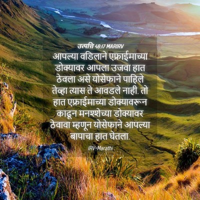 Picture 04 - उत्पत्ति 48:17 MARIRV - आपल्या वडिलाने - Bible Verse Picture