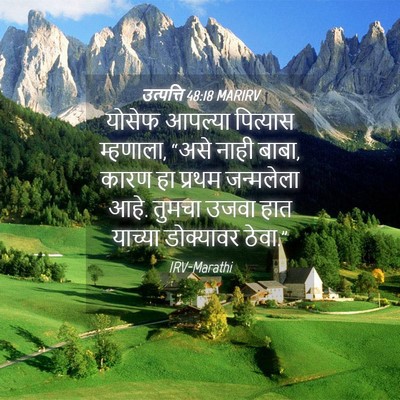 Picture 04 - उत्पत्ति 48:18 MARIRV - योसेफ आपल्या - Bible Verse Picture