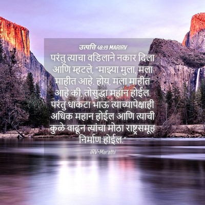 Picture 04 - उत्पत्ति 48:19 MARIRV - परंतु त्याचा - Bible Verse Picture