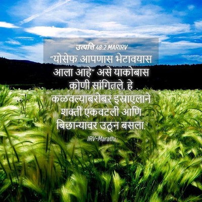 Picture 04 - उत्पत्ति 48:2 MARIRV - “योसेफ आपणास - Bible Verse Picture