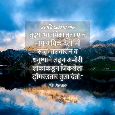 Picture 04 - उत्पत्ति 48:22 MARIRV - तुझ्या - Bible Verse Picture