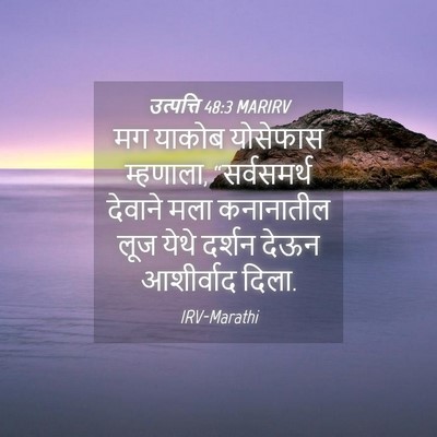 Picture 04 - उत्पत्ति 48:3 MARIRV - मग याकोब योसेफास - Bible Verse Picture
