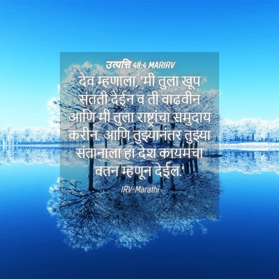 Picture 04 - उत्पत्ति 48:4 MARIRV - देव म्हणाला, ‘मी - Bible Verse Picture