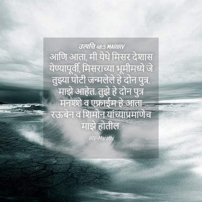 Picture 04 - उत्पत्ति 48:5 MARIRV - आणि आता, मी येथे - Bible Verse Picture