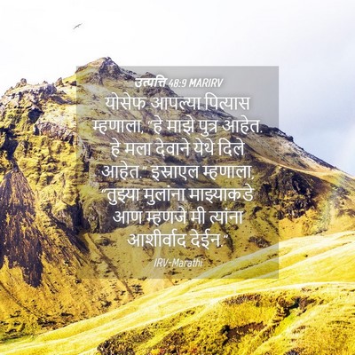 Picture 04 - उत्पत्ति 48:9 MARIRV - योसेफ आपल्या - Bible Verse Picture