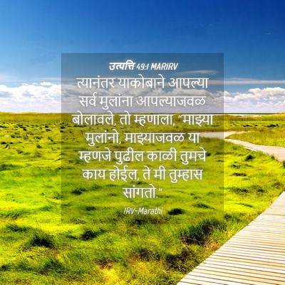 Picture 04 - उत्पत्ति 49:1 MARIRV - त्यानंतर याकोबाने - Bible Verse Picture