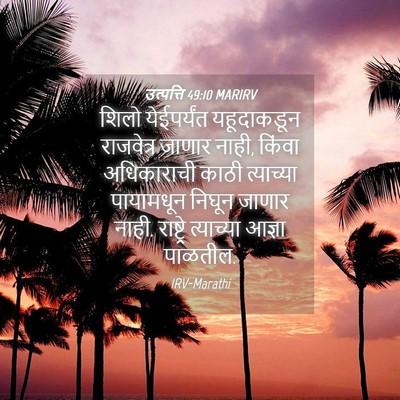 Picture 04 - उत्पत्ति 49:10 MARIRV - शिलो येईपर्यंत - Bible Verse Picture