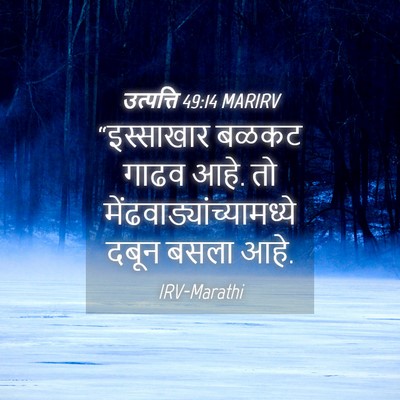 Picture 04 - उत्पत्ति 49:14 MARIRV - “इस्साखार बळकट - Bible Verse Picture