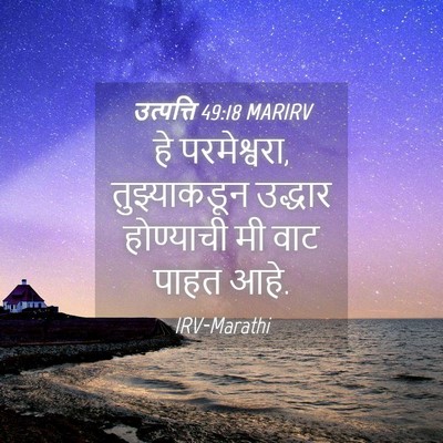 Picture 04 - उत्पत्ति 49:18 MARIRV - हे परमेश्वरा, - Bible Verse Picture
