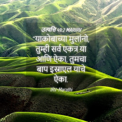 Picture 04 - उत्पत्ति 49:2 MARIRV - “याकोबाच्या - Bible Verse Picture
