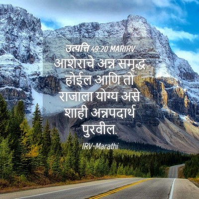 Picture 04 - उत्पत्ति 49:20 MARIRV - आशेराचे अन्न - Bible Verse Picture