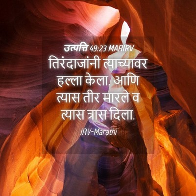 Picture 04 - उत्पत्ति 49:23 MARIRV - तिरंदाजांनी - Bible Verse Picture