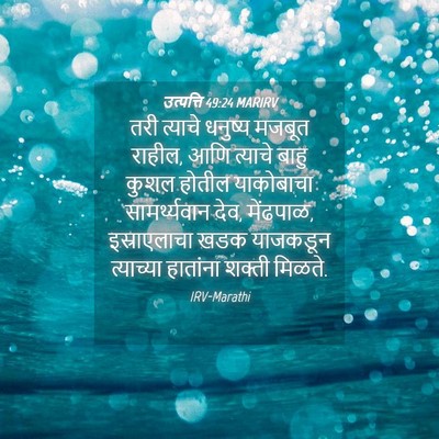 Picture 04 - उत्पत्ति 49:24 MARIRV - तरी त्याचे धनुष्य - Bible Verse Picture